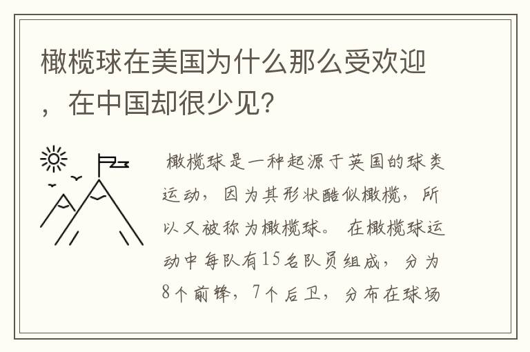 橄榄球在美国为什么那么受欢迎,在中国却很少见?