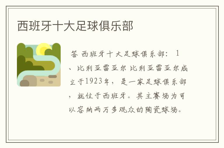 西班牙十大足球俱乐部