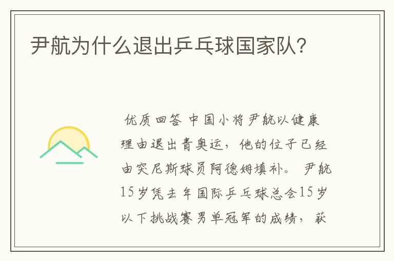 尹航为什么退出乒乓球国家队？