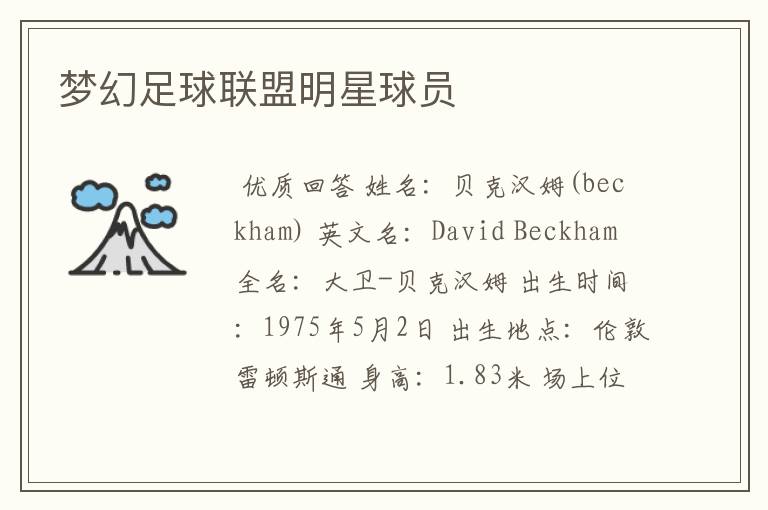 梦幻足球联盟明星球员
