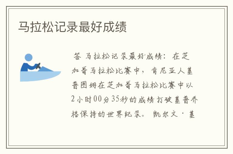 马拉松记录最好成绩
