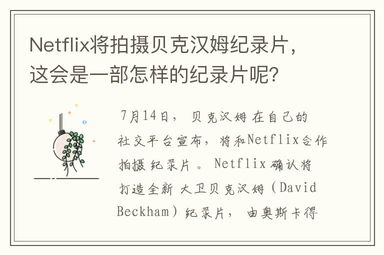 Netflix将拍摄贝克汉姆纪录片,这会是一部怎样的纪录片呢?