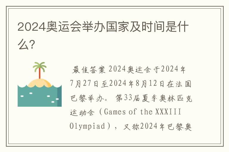 2024奥运会举办国家及时间是什么?