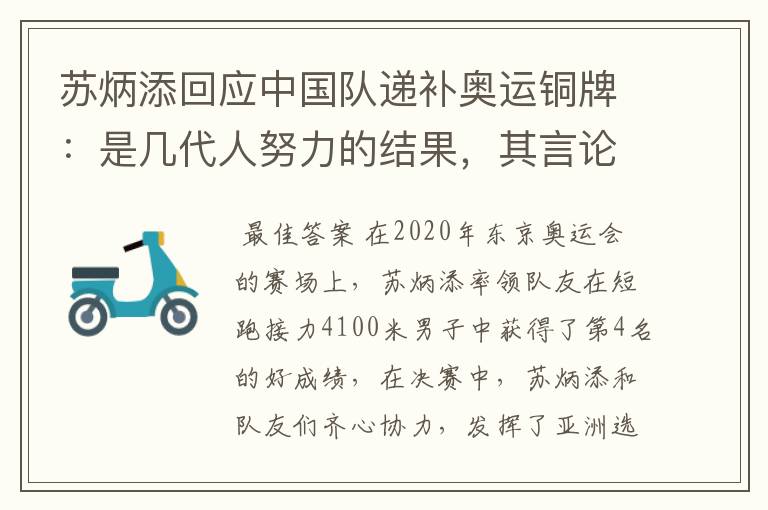 苏炳添回应中国队递补奥运铜牌:是几代人努力的结果,其言论为何赢得称赞?