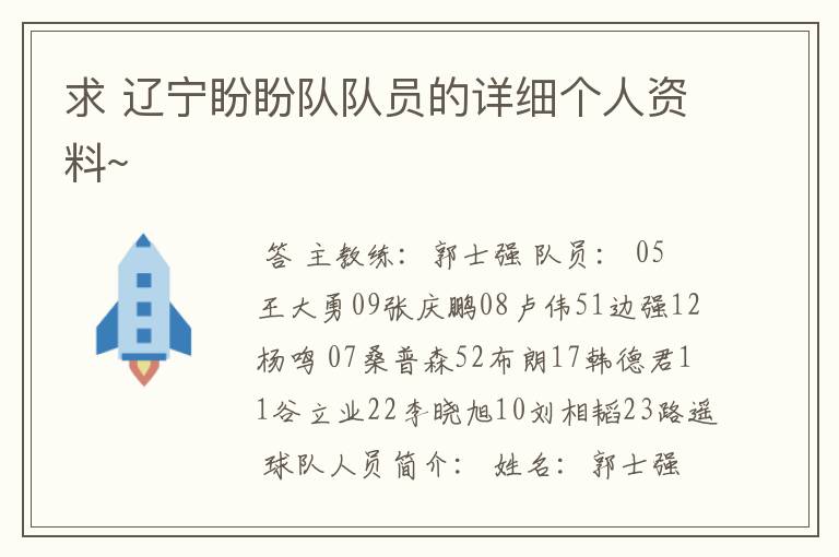 求 辽宁盼盼队队员的详细个人资料~