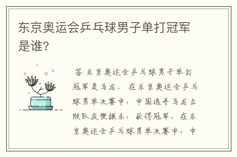 东京奥运会乒乓球男子单打冠军是谁?