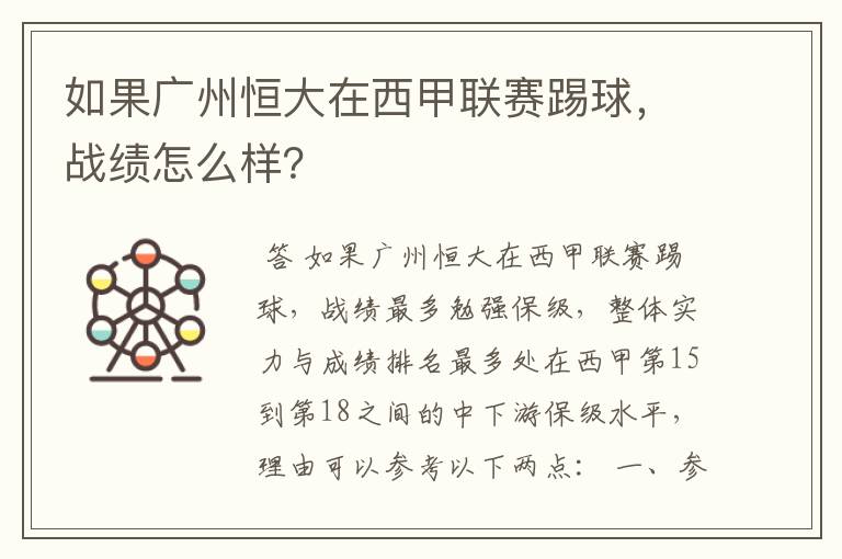 如果广州恒大在西甲联赛踢球,战绩怎么样?