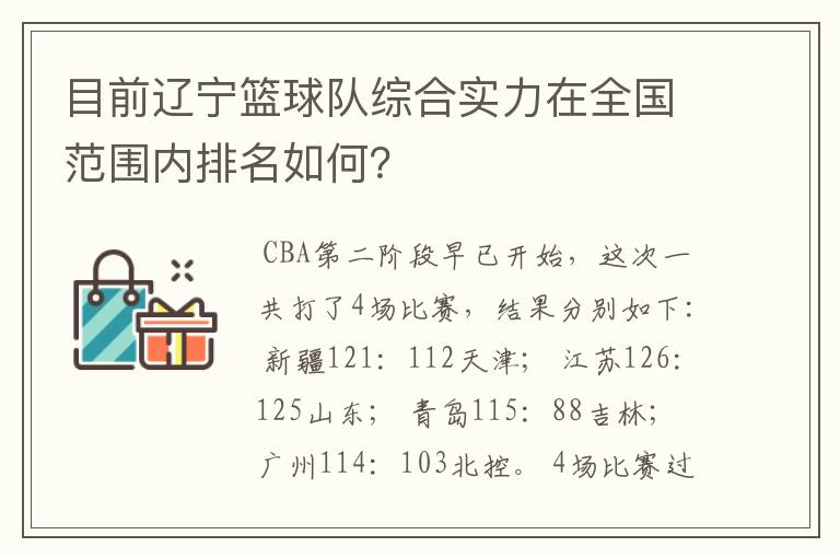目前辽宁篮球队综合实力在全国范围内排名如何?