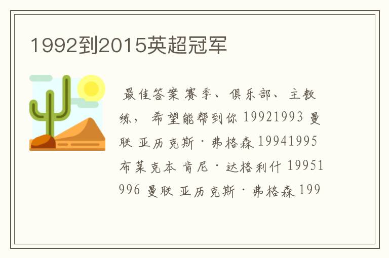 1992到2015英超冠军