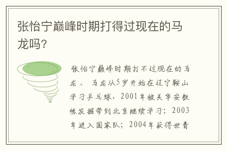 张怡宁巅峰时期打得过现在的马龙吗?