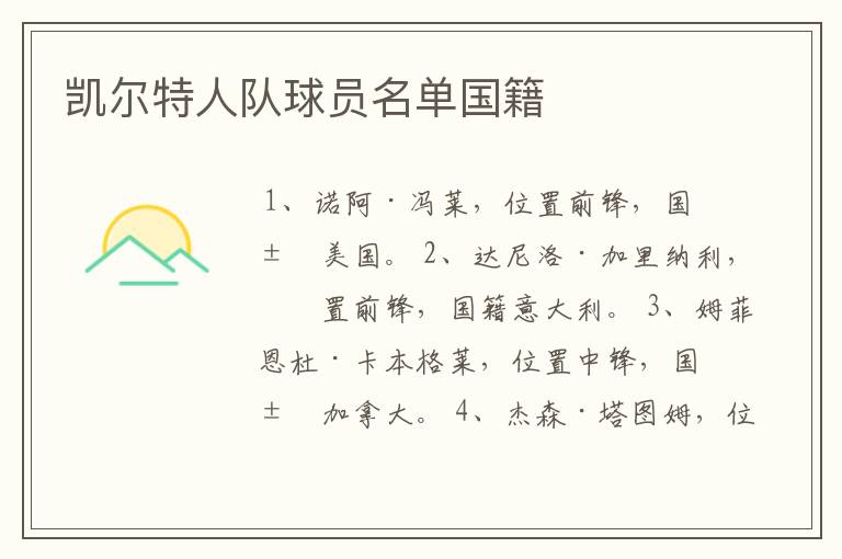 凯尔特人队球员名单国籍