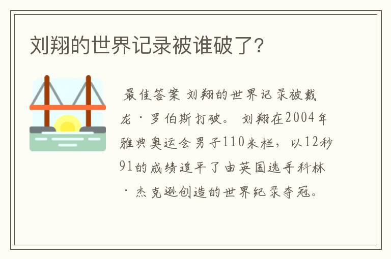 刘翔的世界记录被谁破了?