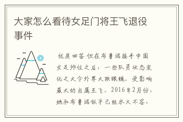 大家怎么看待女足门将王飞退役事件