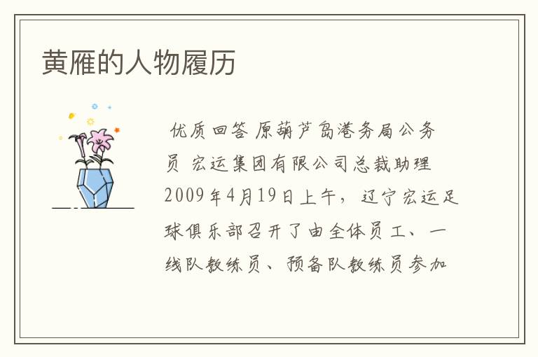 黄雁的人物履历