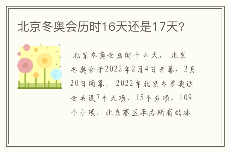 北京冬奥会历时16天还是17天?
