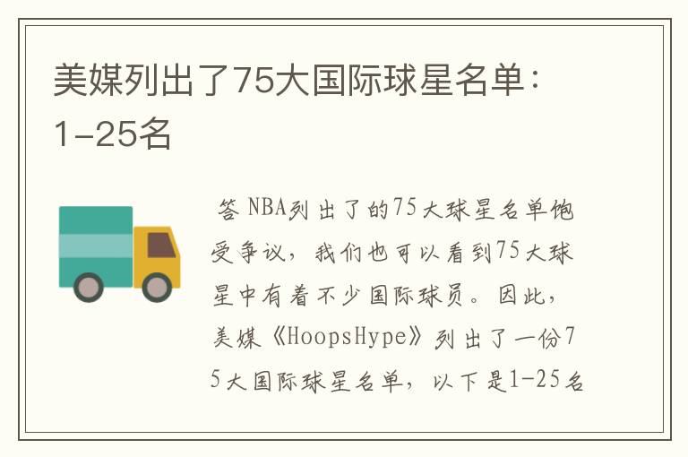 美媒列出了75大国际球星名单:1-25名