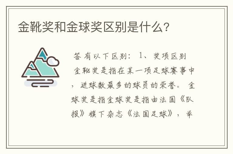金靴奖和金球奖区别是什么?