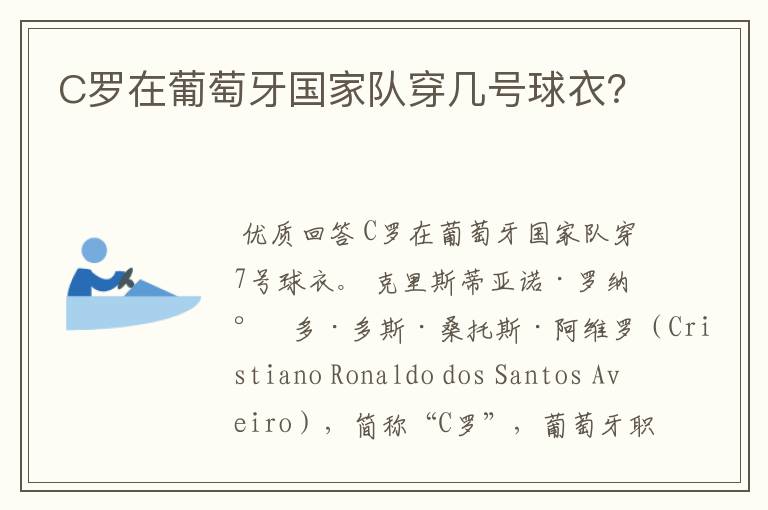 C罗在葡萄牙国家队穿几号球衣？