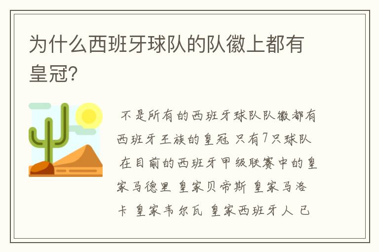 为什么西班牙球队的队徽上都有皇冠?