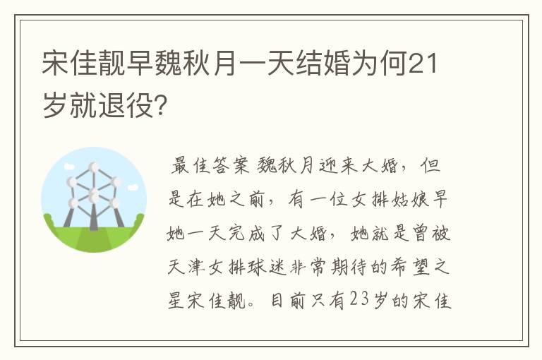 宋佳靓早魏秋月一天结婚为何21岁就退役?
