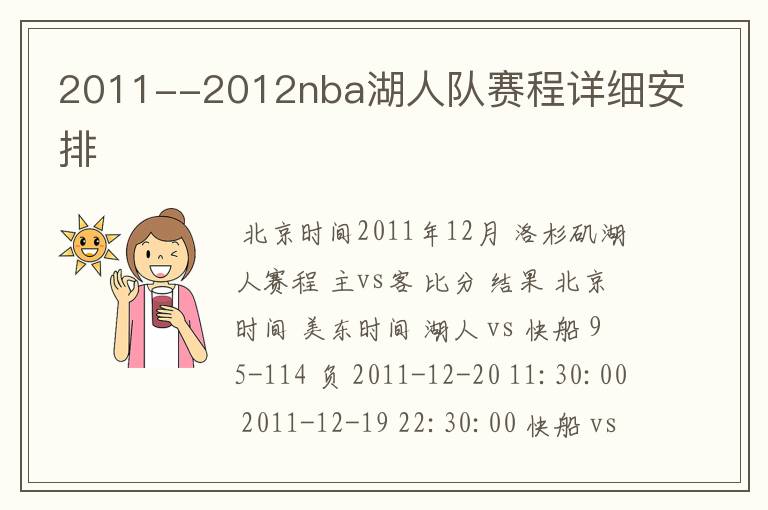 2011--2012nba湖人队赛程详细安排