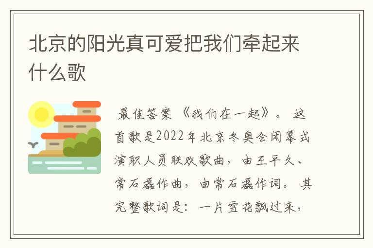 北京的阳光真可爱把我们牵起来什么歌