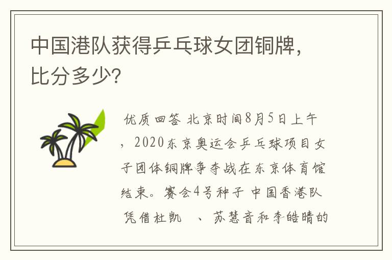 中国港队获得乒乓球女团铜牌,比分多少?