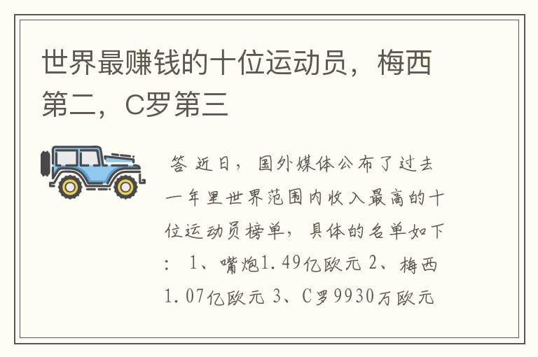 世界最赚钱的十位运动员,梅西第二,C罗第三
