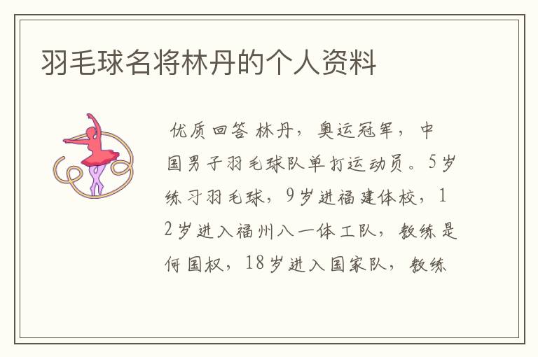 羽毛球名将林丹的个人资料