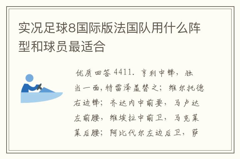 实况足球8国际版法国队用什么阵型和球员最适合