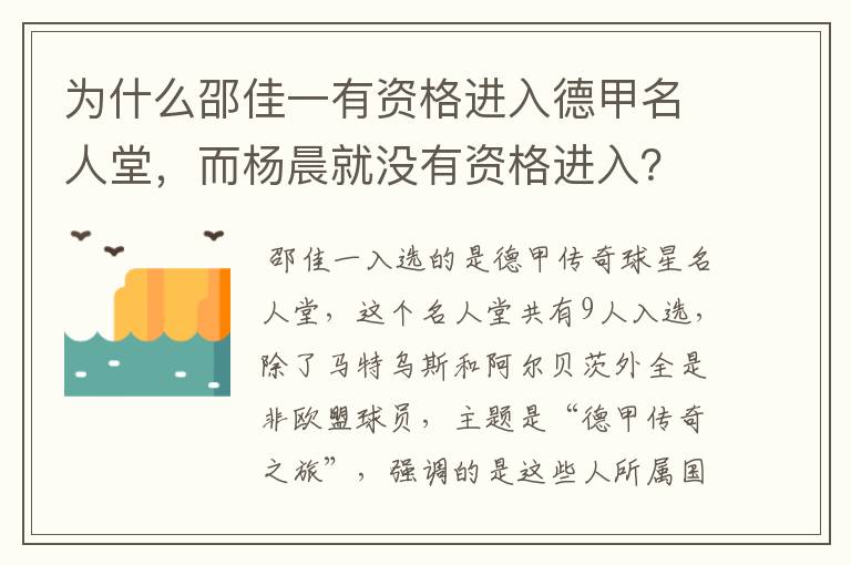 为什么邵佳一有资格进入德甲名人堂,而杨晨就没有资格进入?
