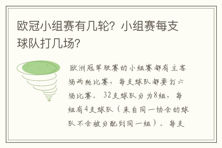 欧冠小组赛有几轮?小组赛每支球队打几场?