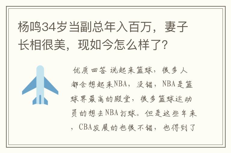 杨鸣34岁当副总年入百万,妻子长相很美,现如今怎么样了?