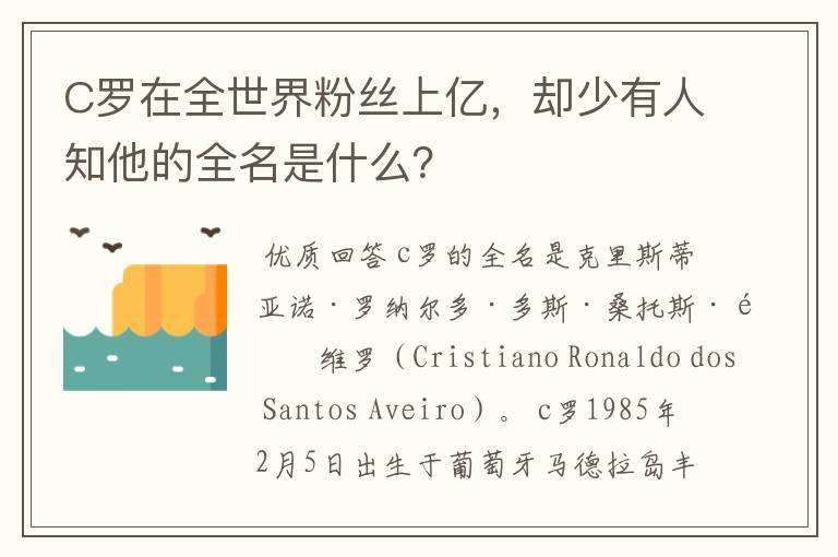 C罗在全世界粉丝上亿,却少有人知他的全名是什么?