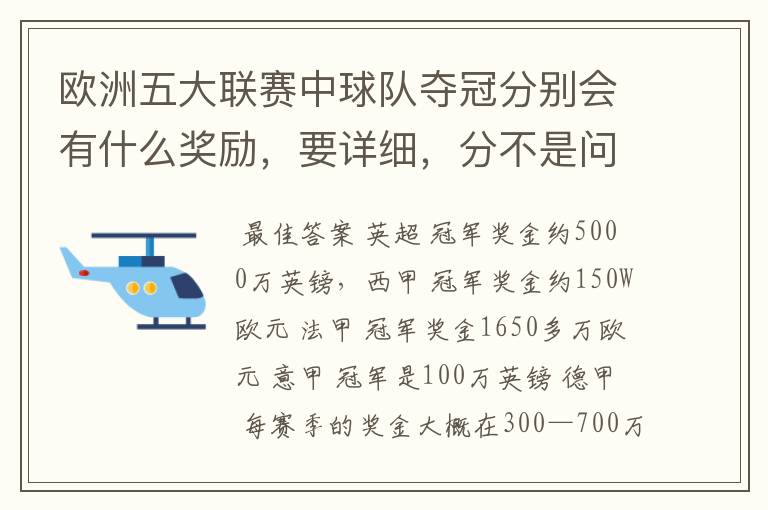 欧洲五大联赛中球队夺冠分别会有什么奖励，要详细，分不是问题