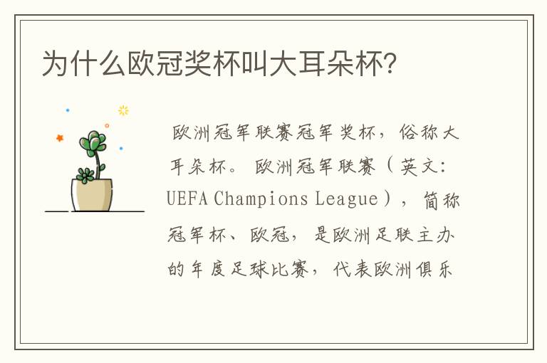 为什么欧冠奖杯叫大耳朵杯?