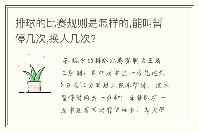 排球的比赛规则是怎样的,能叫暂停几次,换人几次?