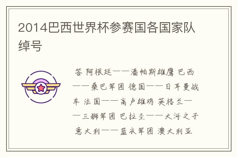2014巴西世界杯参赛国各国家队绰号