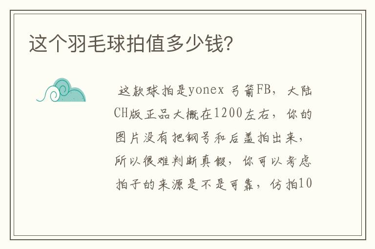 这个羽毛球拍值多少钱?