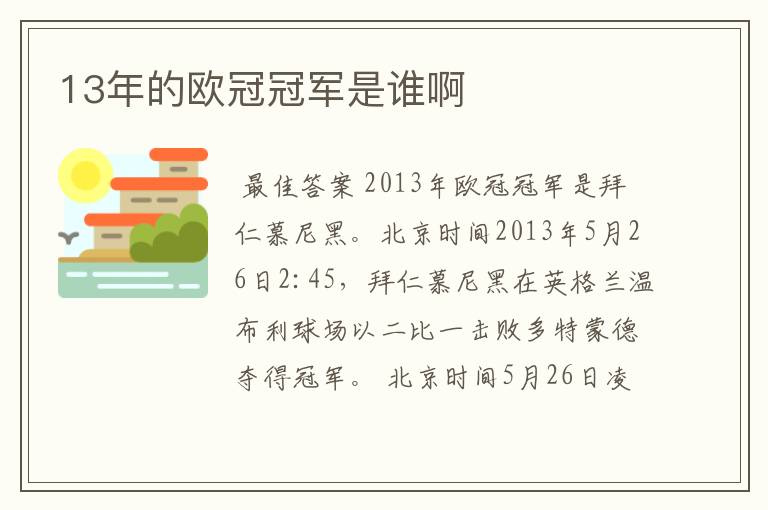 13年的欧冠冠军是谁啊