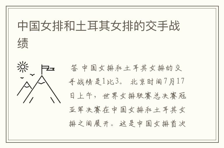 中国女排和土耳其女排的交手战绩