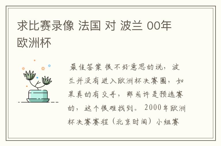 求比赛录像 法国 对 波兰 00年欧洲杯