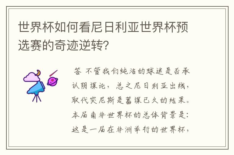 世界杯如何看尼日利亚世界杯预选赛的奇迹逆转？