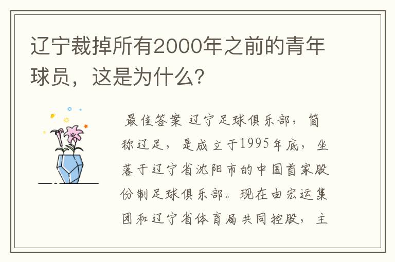 辽宁裁掉所有2000年之前的青年球员,这是为什么?