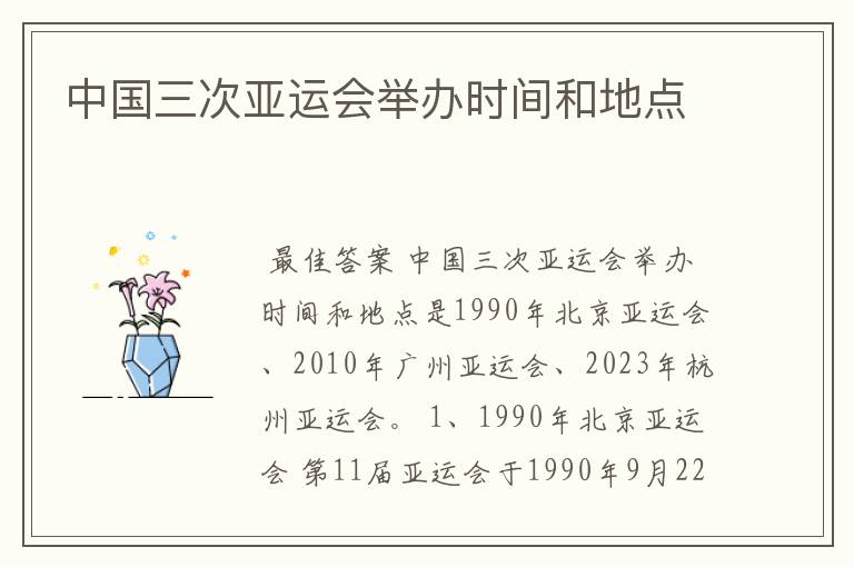 中国三次亚运会举办时间和地点