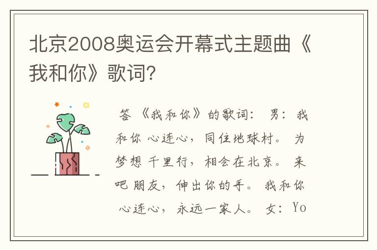 北京2008奥运会开幕式主题曲《我和你》歌词?