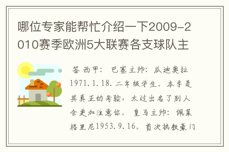 哪位专家能帮忙介绍一下2009-2010赛季欧洲5大联赛各支球队主教练的名字?