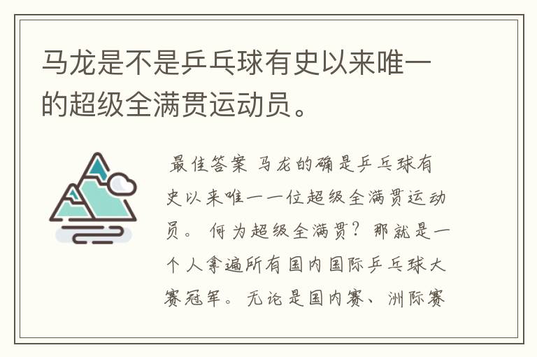 马龙是不是乒乓球有史以来唯一的超级全满贯运动员。