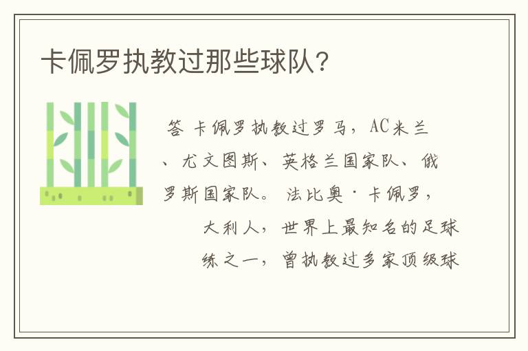 卡佩罗执教过那些球队?