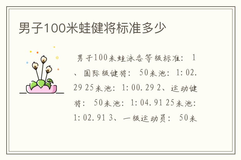 男子100米蛙健将标准多少